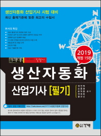 생산자동화 산업기사 필기(2019)